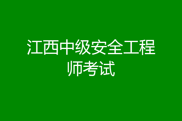 江西中级安全工程师考试