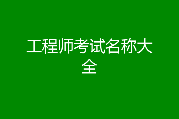 工程师考试名称大全