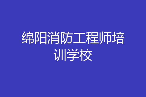 绵阳消防工程师培训学校