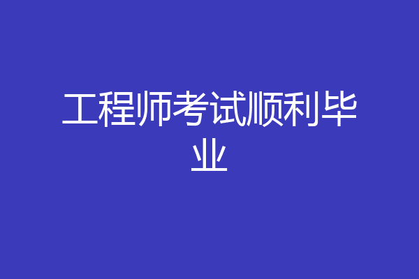 工程师考试顺利毕业