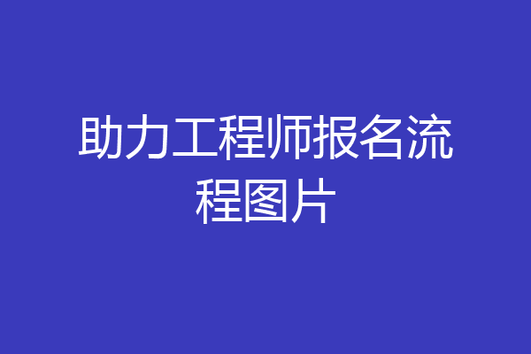助力工程师报名流程图片