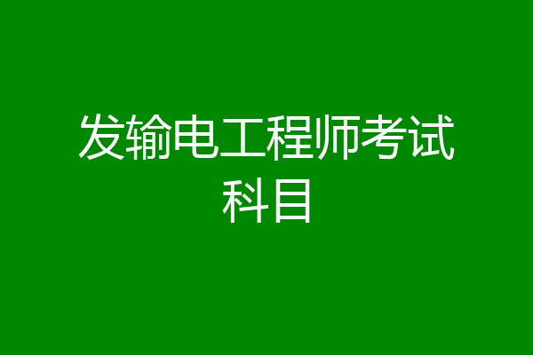 发输电工程师考试科目