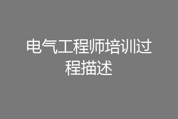 电气工程师培训过程描述