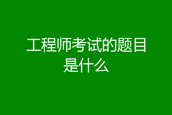 工程师考试的题目是什么
