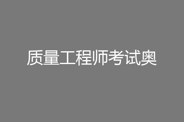 质量工程师考试奥