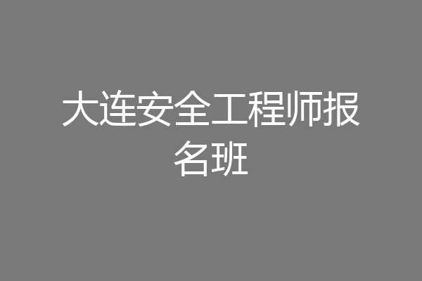 大连安全工程师报名班