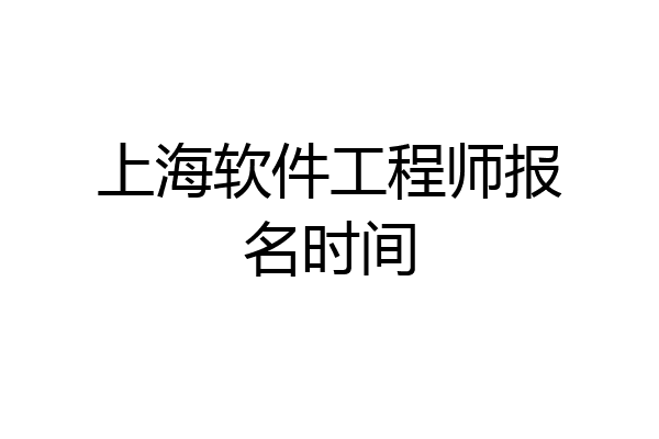 上海软件工程师报名时间