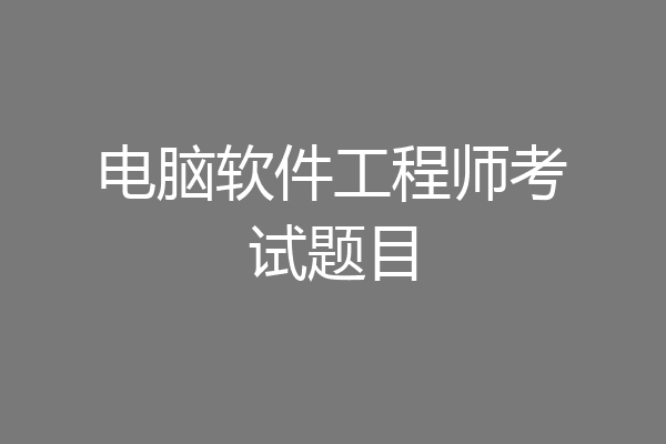 电脑软件工程师考试题目