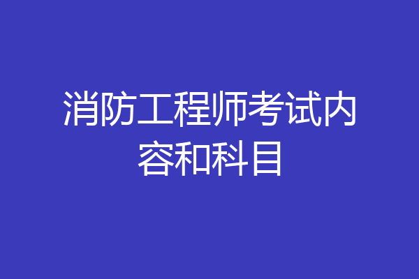 消防工程师考试内容和科目