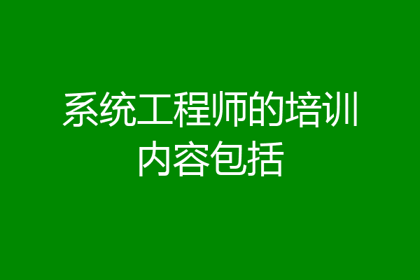 系统工程师的培训内容包括