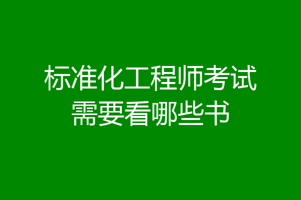 标准化工程师考试需要看哪些书
