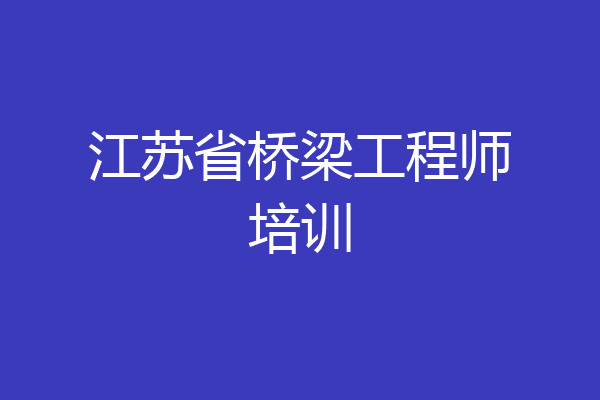江苏省桥梁工程师培训