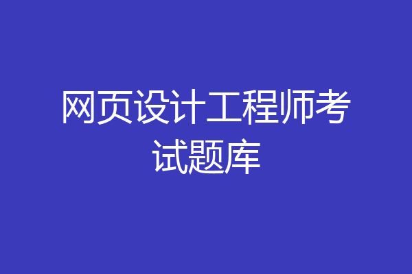 网页设计工程师考试题库