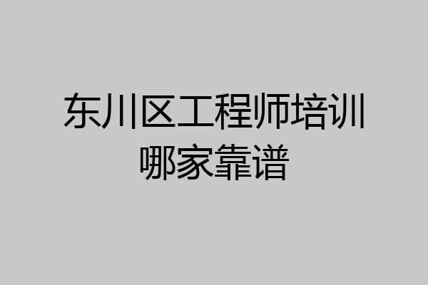东川区工程师培训哪家靠谱