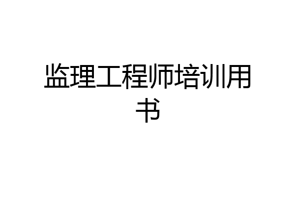 监理工程师培训用书