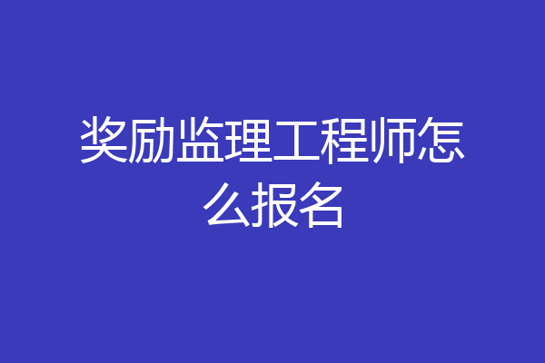 奖励监理工程师怎么报名