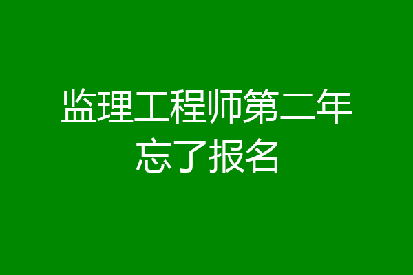 监理工程师第二年忘了报名