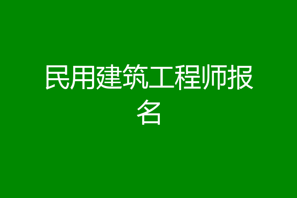 民用建筑工程师报名