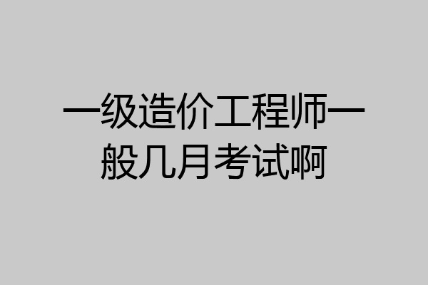一级造价工程师一般几月考试啊