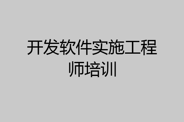 开发软件实施工程师培训