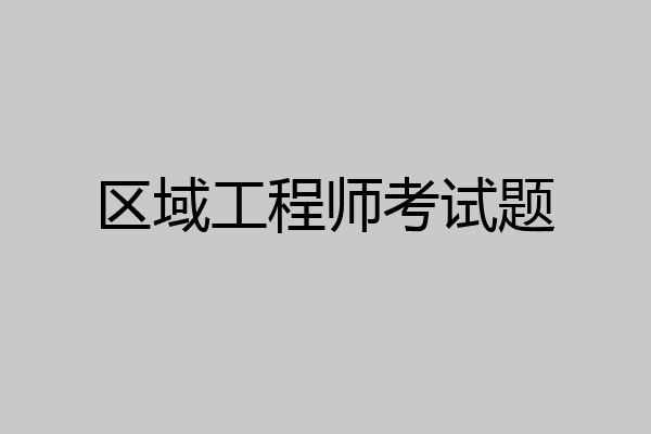 区域工程师考试题