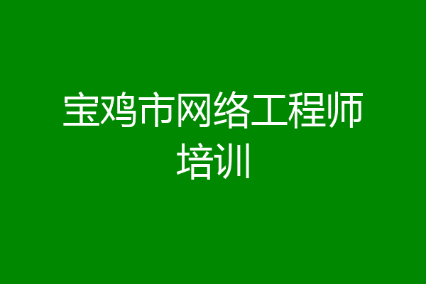宝鸡市网络工程师培训