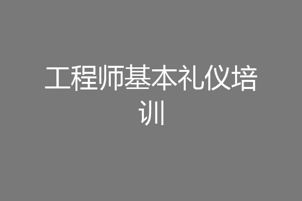 工程师基本礼仪培训