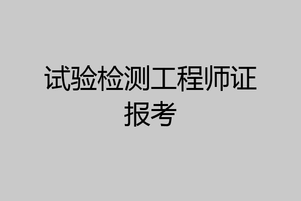 试验检测工程师证报考