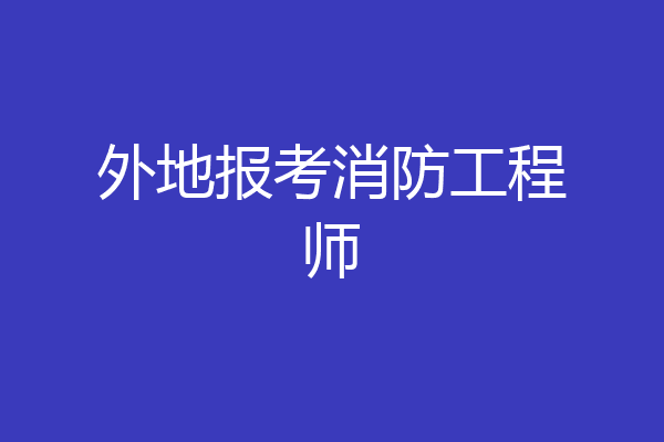 外地报考消防工程师