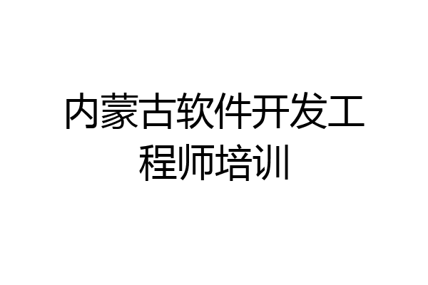 内蒙古软件开发工程师培训
