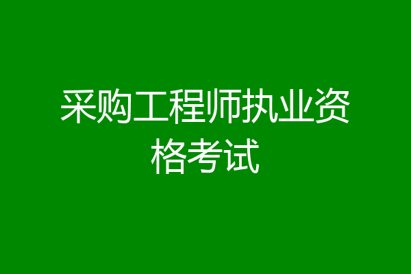 采购工程师执业资格考试