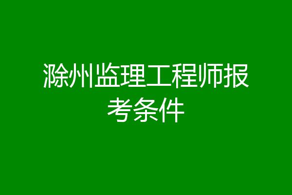 滁州监理工程师报考条件