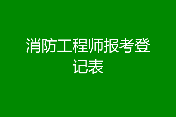 消防工程师报考登记表