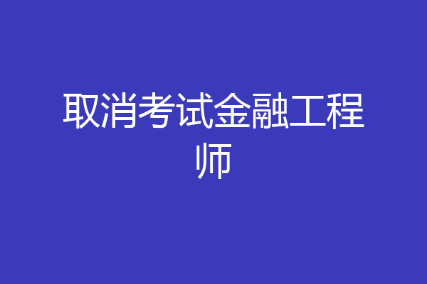 取消考试金融工程师