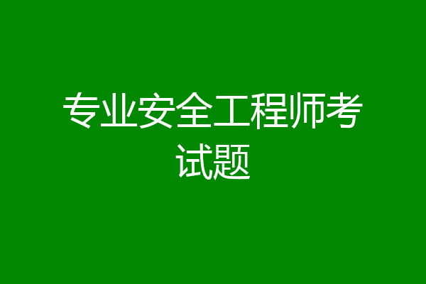 专业安全工程师考试题