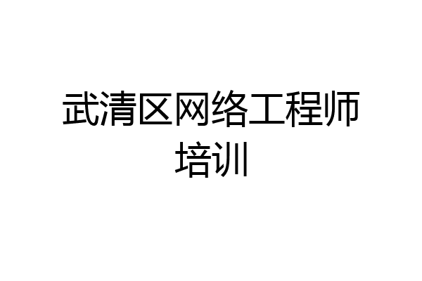 武清区网络工程师培训