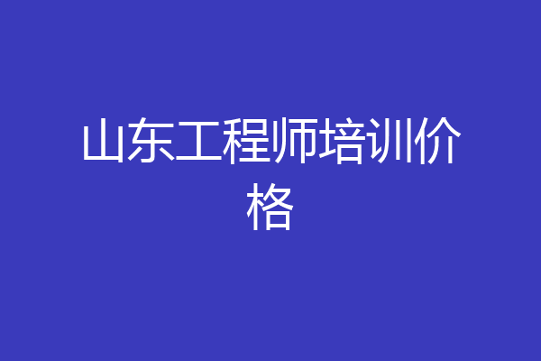 山东工程师培训价格