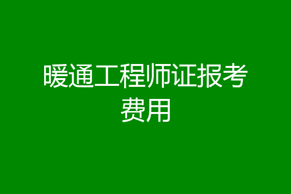 暖通工程师证报考费用