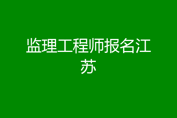 监理工程师报名江苏