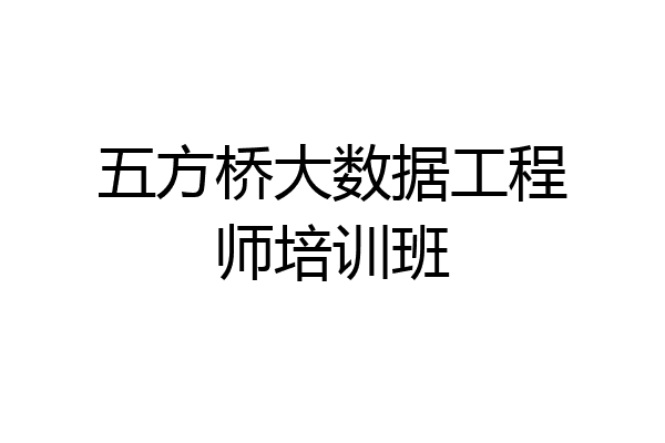 五方桥大数据工程师培训班
