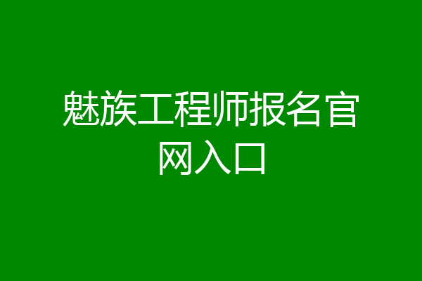 魅族工程师报名官网入口