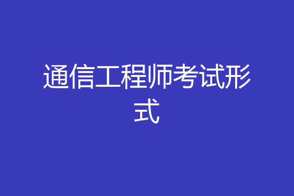 通信工程师考试形式