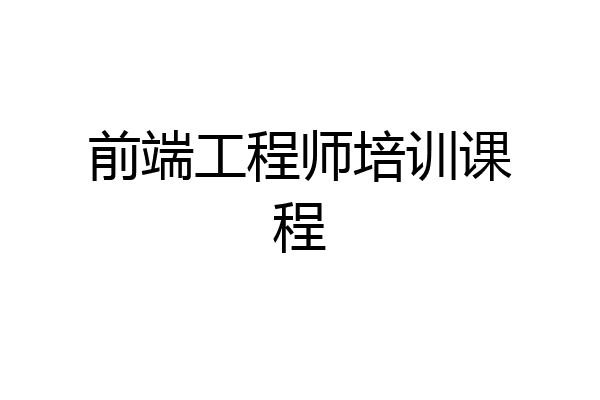 前端工程师培训课程