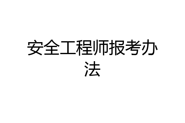 安全工程师报考办法