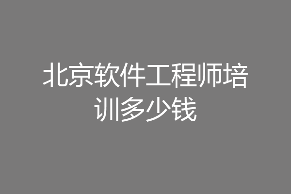 北京软件工程师培训多少钱
