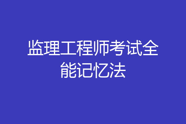 监理工程师考试全能记忆法