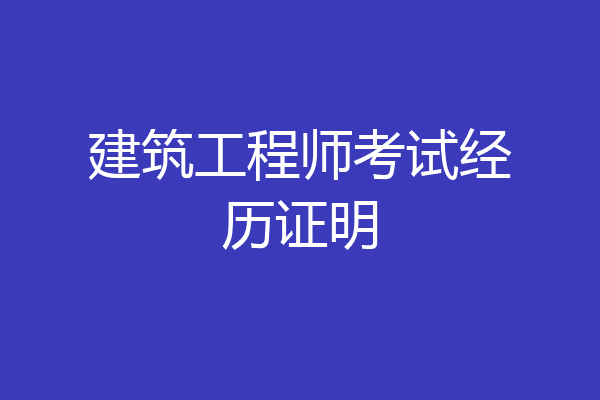 建筑工程师考试经历证明