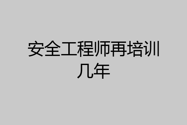 安全工程师再培训几年