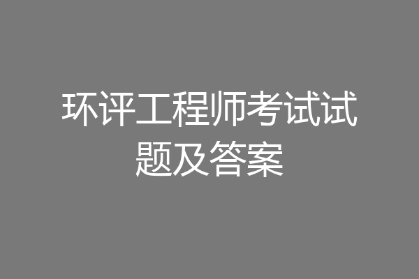 环评工程师考试试题及答案