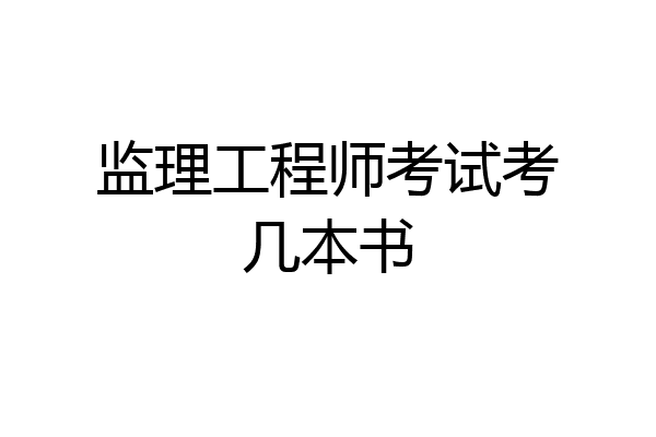 监理工程师考试考几本书